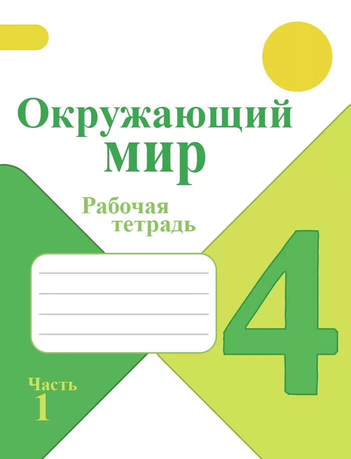 Рабочая тетрадь 4. Окружающий мир 1 класс Плешаков рабочие тетради школа. Окружающий мир 1 класс Плешаков школа России рабочая тетрадь. Рабочая тетрадь по окружающему миру 1 класс школа России Плешаков. Окружающий мир 1 класс школа России рабочая тетрадь.