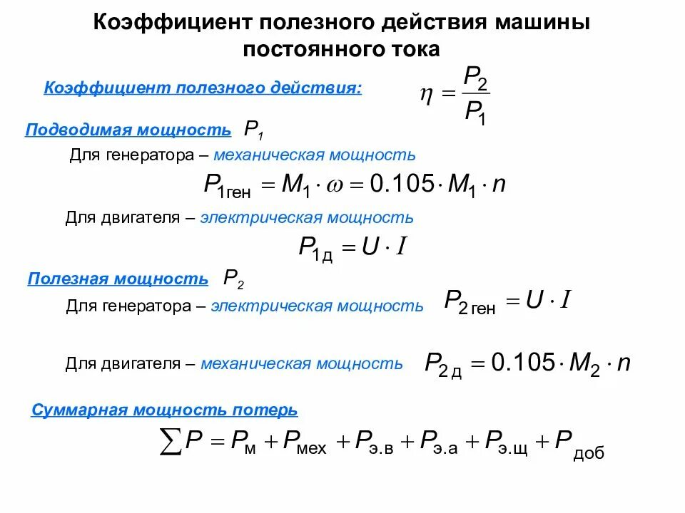 Формула силы тока генератора постоянного тока. Номинальная мощность генератора постоянного тока формула. Мощность электродвигателя постоянного тока формула. Номинальная мощность машины постоянного тока. Установленная электрическая мощность объекта