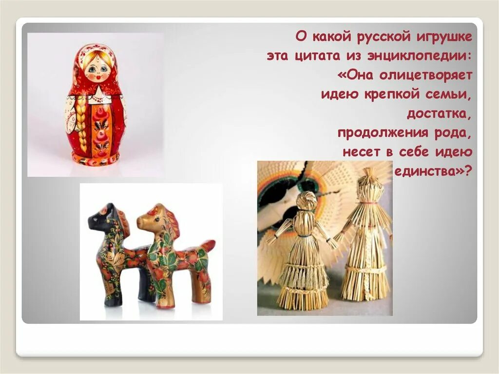 Какая игрушка олицетворяет семью. Какая русская игрушка олицетворяет идею крепкой семьи. Она олицетворяет идею крепкой семьи в Славянском народе.