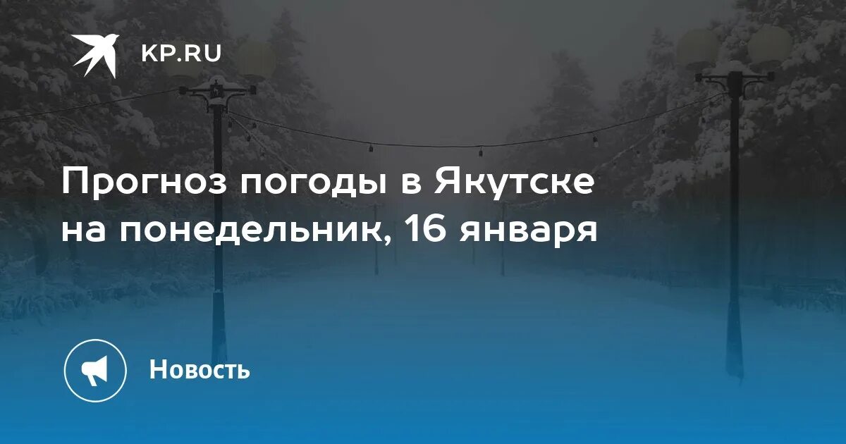 Прогноз погоды в якутске на 10 дней. Понедельник на якутском.