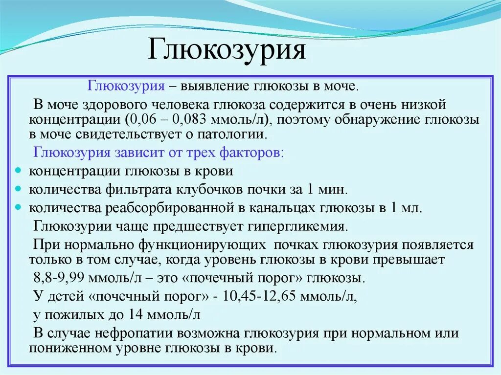 Повышенная глюкоза в моче причины. Глюкозурия. Причины развития глюкозурии. Глюкозурия причины возникновения. Причины и механизмы почечной глюкозурии.