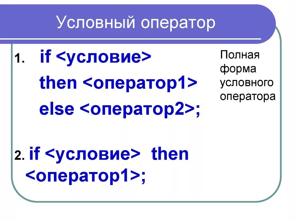 Какие существуют формы условного оператора. Условный оператор. Условный оператор Паскаль. Условный оператор Информатика. Условеыеусловеые операторы в Паскале.