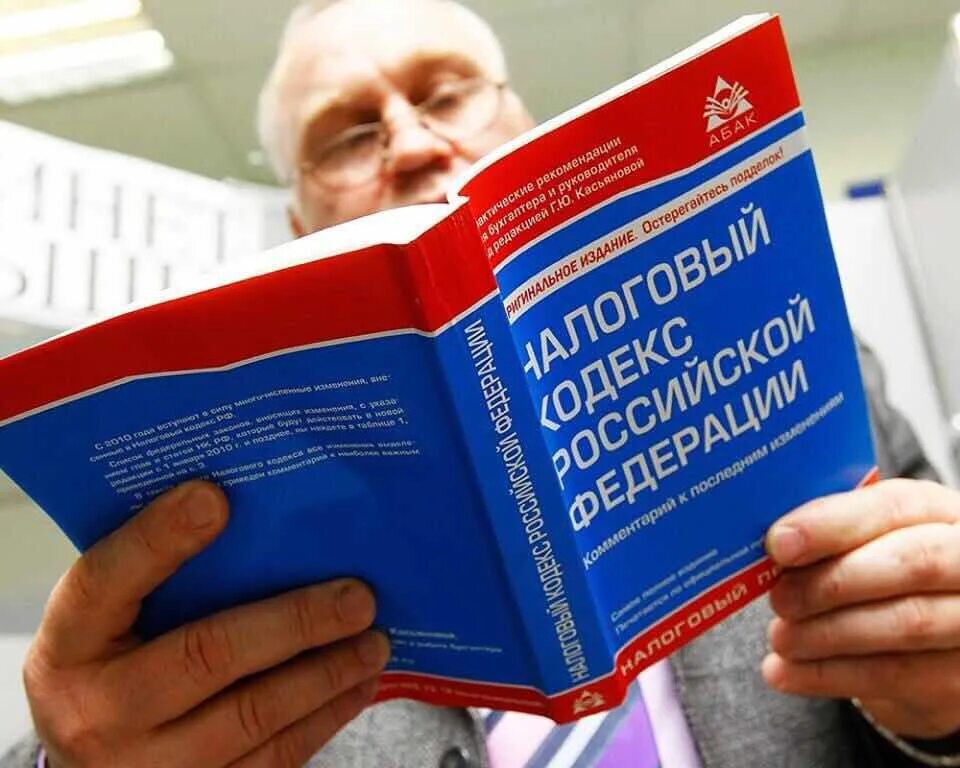 Налоговое законодательство. Изменения в налоговом кодексе. Налоговый кодекс РФ. Налоги кодекс.