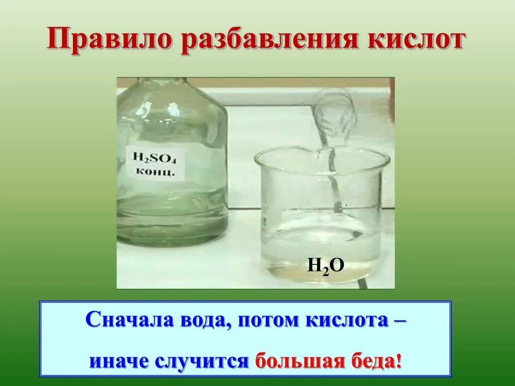 Сначала вода потом кислота. Серная кислота и вода. Серная кислота растворимость в воде. Растворение серной кислоты в воде.