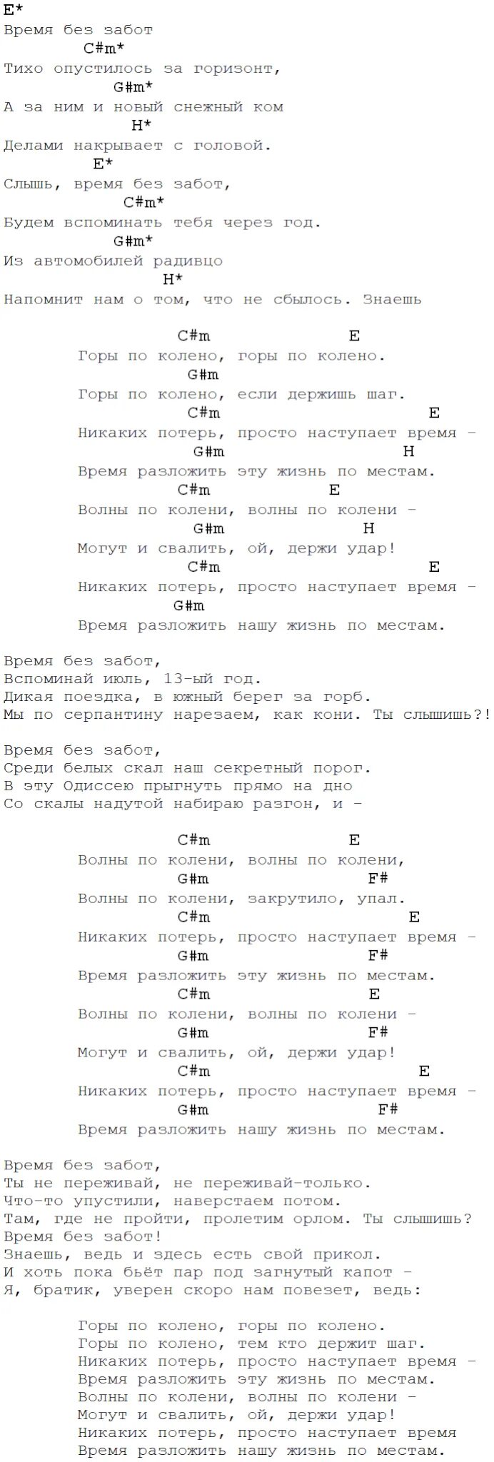 Задеру я ленке текст. Макс Корж горы по колено текст. Макс Корж горы по колено текст аккорды. Макс Корж горы по колено аккорды на гитаре. Табы Макс Корж горы по колено.