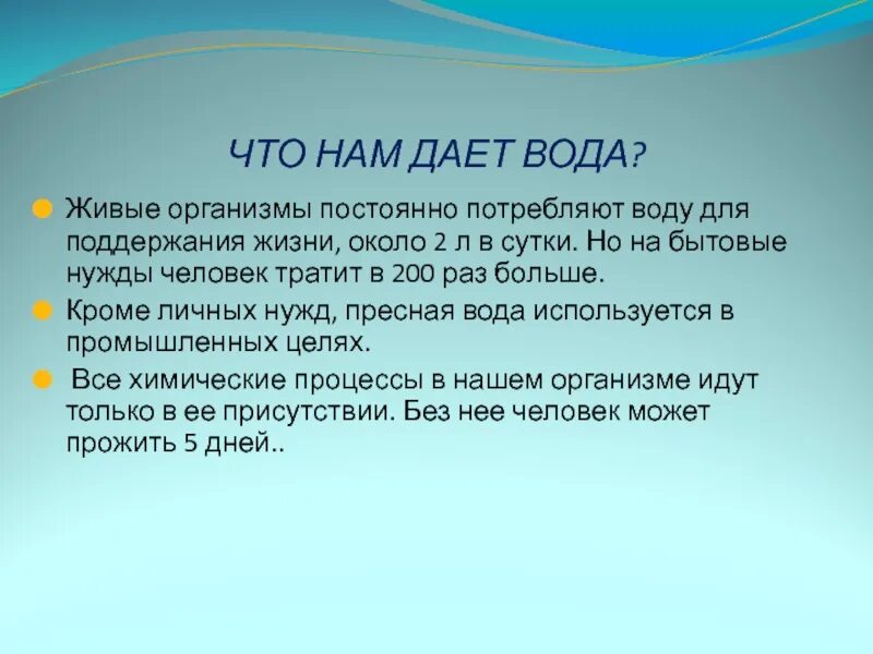 Что дает нам вода. Что даёт вода человеку. Вода богатство природы. Вода в живых организмах.