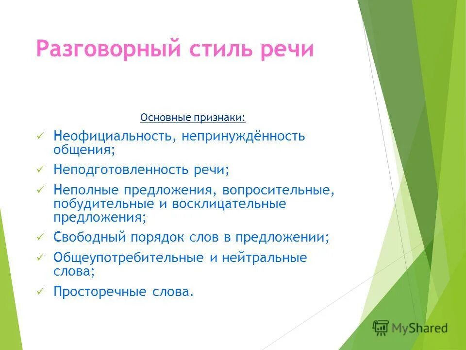 Предложения с разговорным стилем речи. Предложение в разговорном стиле. Стили речи примеры предложений. Разговорный стиль примеры предложений.