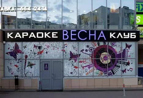 Караоке весенние