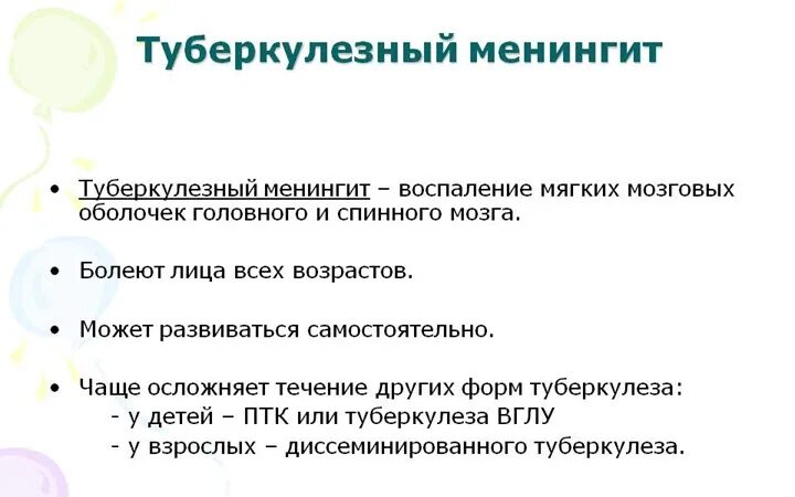 Туберкулезный менингит формулировка диагноза. Периоды туберкулезного менингита. Лечение туберкулезного менингита. Для современного течения туберкулезного менингита характерно. Периоды туберкулезного менингита.