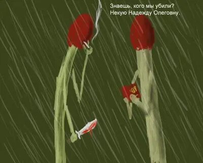 Мокрые спички песня