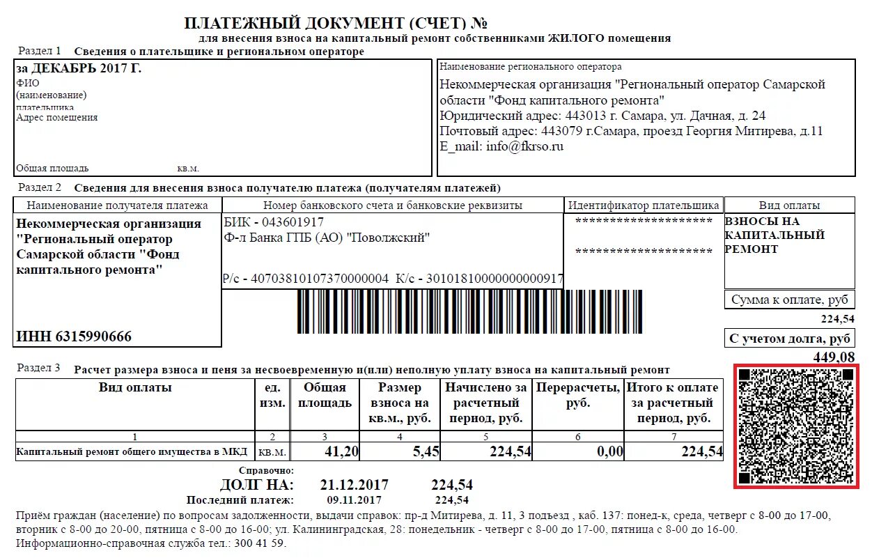 Код пл. Как выглядит квитанция об оплате капремонта. Квитанция на оплату капитального ремонта. Квитанция на оплату капремонта. Счет капитального ремонта.