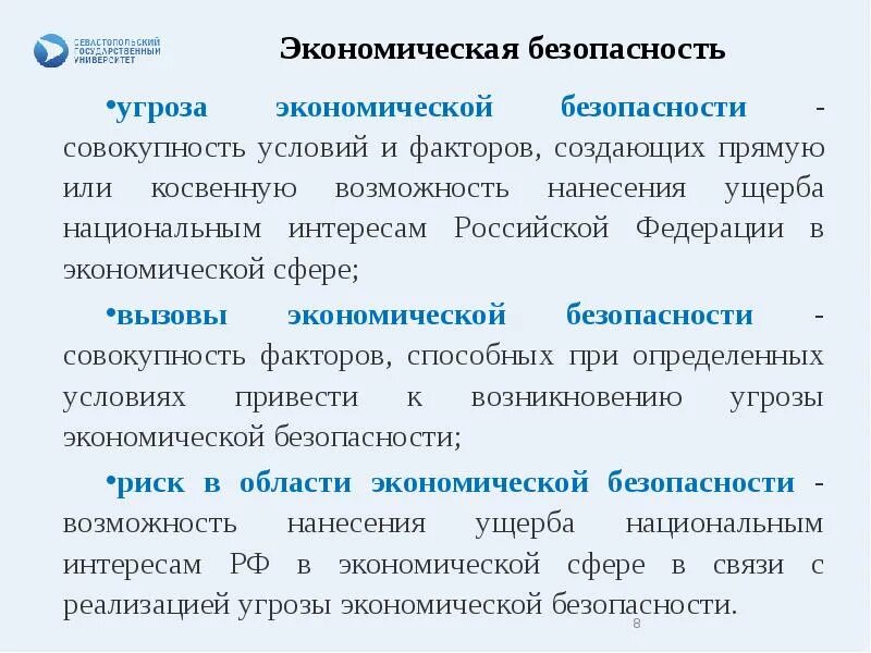 Угрозы экономической безопасности рф. Угрозы экономической безопасности. Вызовы и угрозы экономической безопасности. Экономические угрозы экономической безопасности. Современные угрозы экономической безопасности.