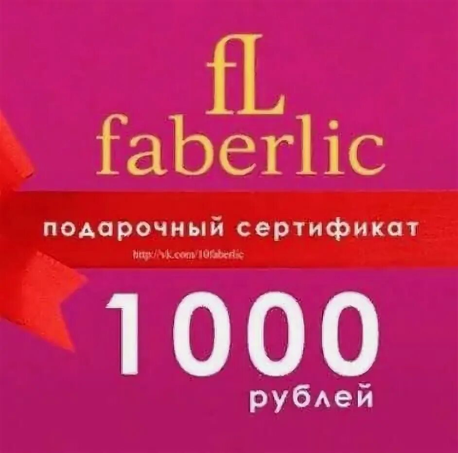 500 1000 в день. Сертификат Фаберлик на 1000 рублей. 1000 Рублей в подарок. Подарочный сертификат Фаберлик 1000. Фаберлик 1000 рублей в подарок.