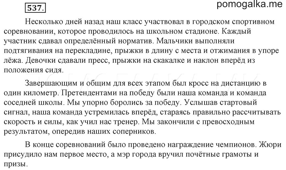 Боремся за победу слышим стартовый. Русский язык 6 класс 537. Русский язык 6 класс упражнение 537. Упражнение 537 по русскому языку 6 класс ладыженская.