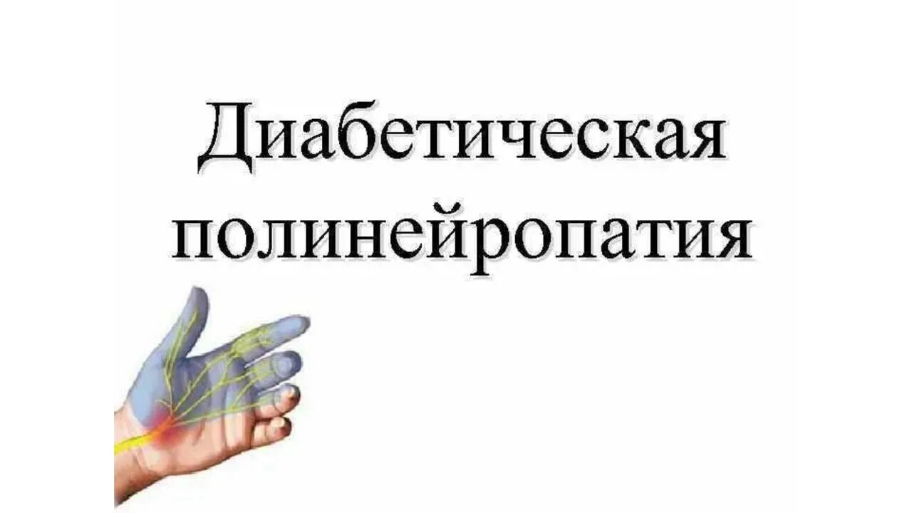 Типы диабетической полинейропатии. Диабетическая полинейропатия. Диабетическая полинейропати. Диабет полинейропатия. Диабетическая сенсорная полинейропатия конечностей.