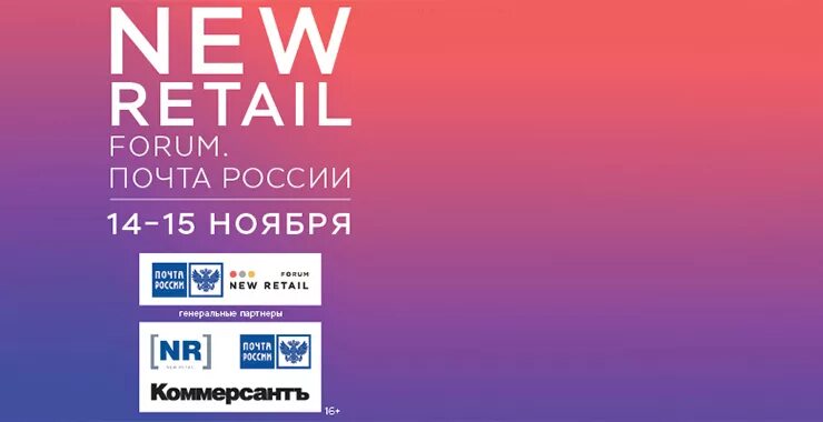 Mailing forum. Нью Ритейл. New Retail. Нью Ритейл форум. Ритейл форум upgrade.