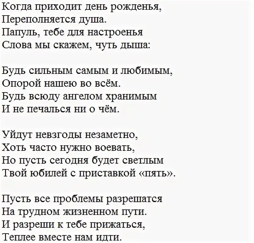 Трогательная песня отца. Стихотворение папе на юбилей. Стих папе на день рождения в стихах. Трогательное поздравление отцу на юбилей. Стих папе на юбилей.