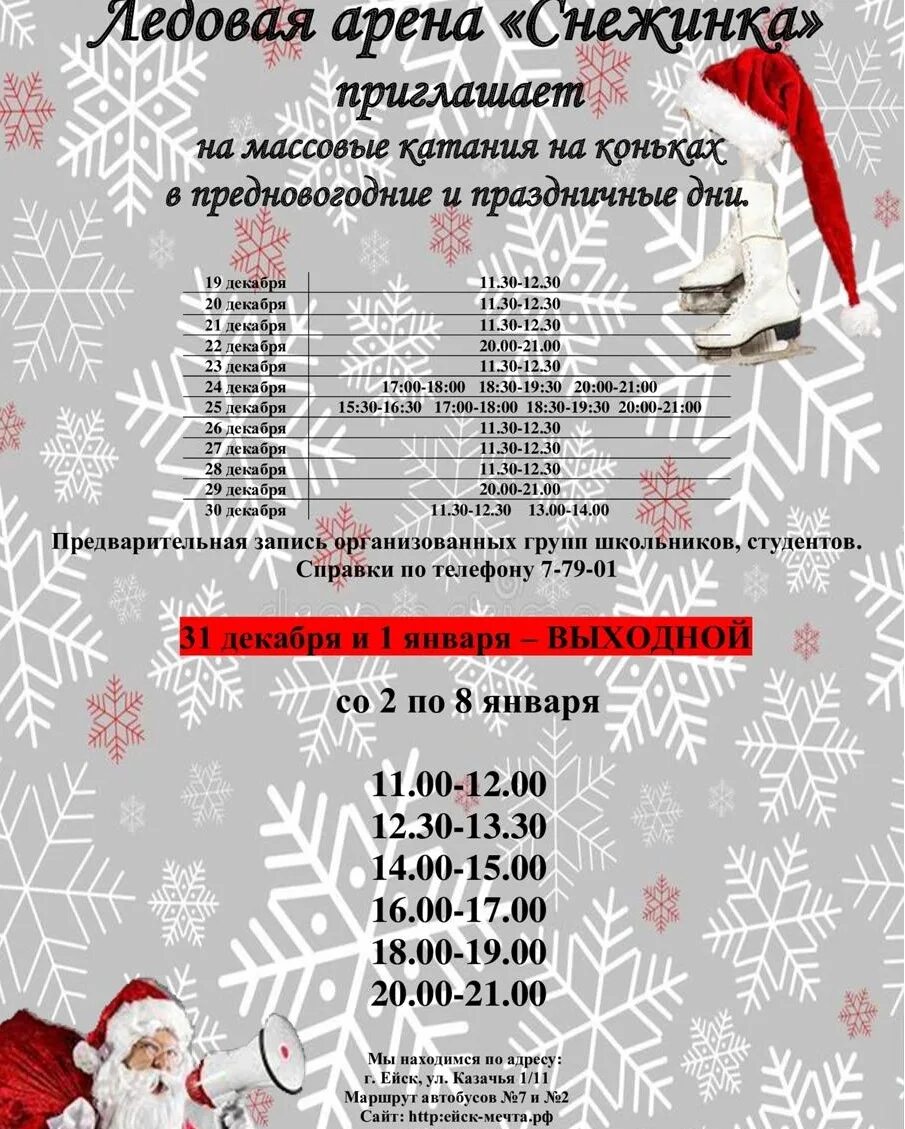 Расписание снежинки. Каток расписание массового катания. Снежинки маслом. График работы ледового в новогодние праздники. Расписание катка.