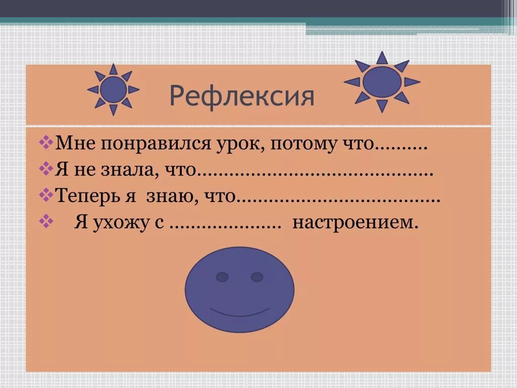 Что понравилось на уроке. Рефлексия урок понравился на уроке я скучал. Понравился урок. Мне понравился урок. Рефлексия мне понравилась экскурсия, потому что.....