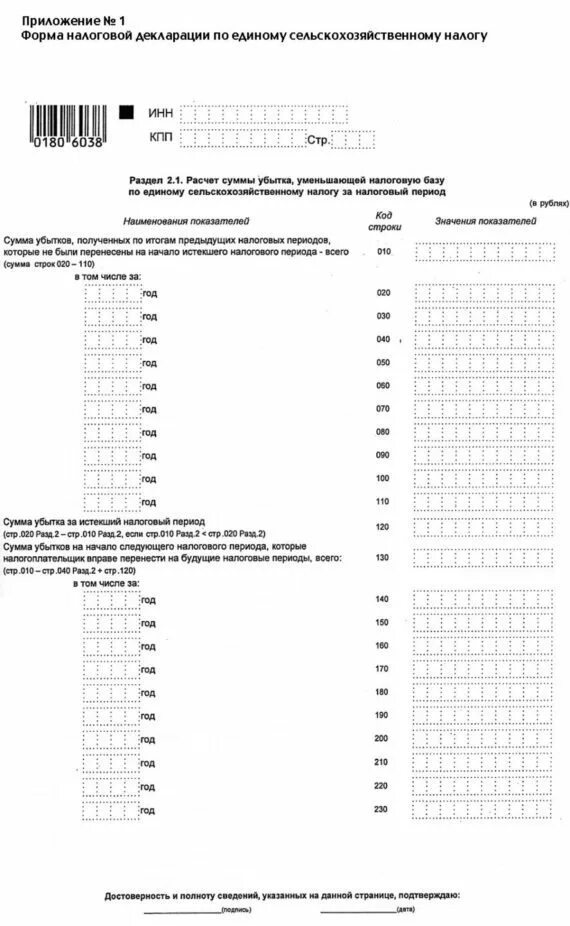 Декларация есхн сроки сдачи в 2024. Декларация по единому сельскохозяйственному налогу. Налоговая декларация по ЕСХН. Декларация раздел 2 1 по единому сельскохозяйственному налогу. Декларация ЕСХН образец.