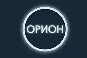 Орион контакты