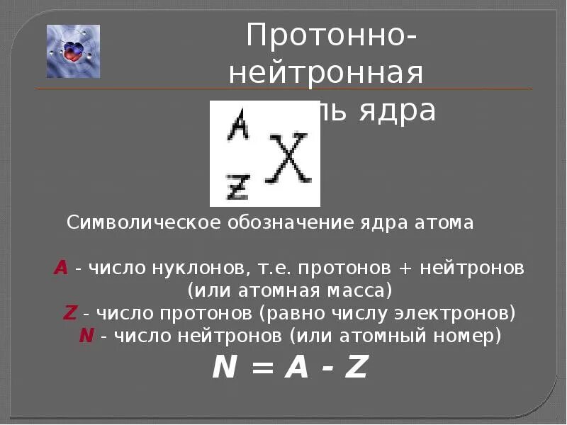 Символическое обозначение ядер. Обозначение ядра атома. Как обозначают атомные ядра. Как определить число нуклонов.