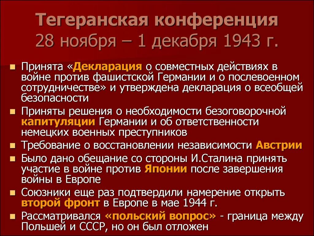 Конференция дата. Тегеранская конференция (28 ноября – 1 декабря 1943 г.). Итоги Тегеранской конференции 1943. К решениям Тегеранской конференции (28 ноября – 1 декабря 1943 г.). Тегеранская конференция 1943 вопросы и решения.