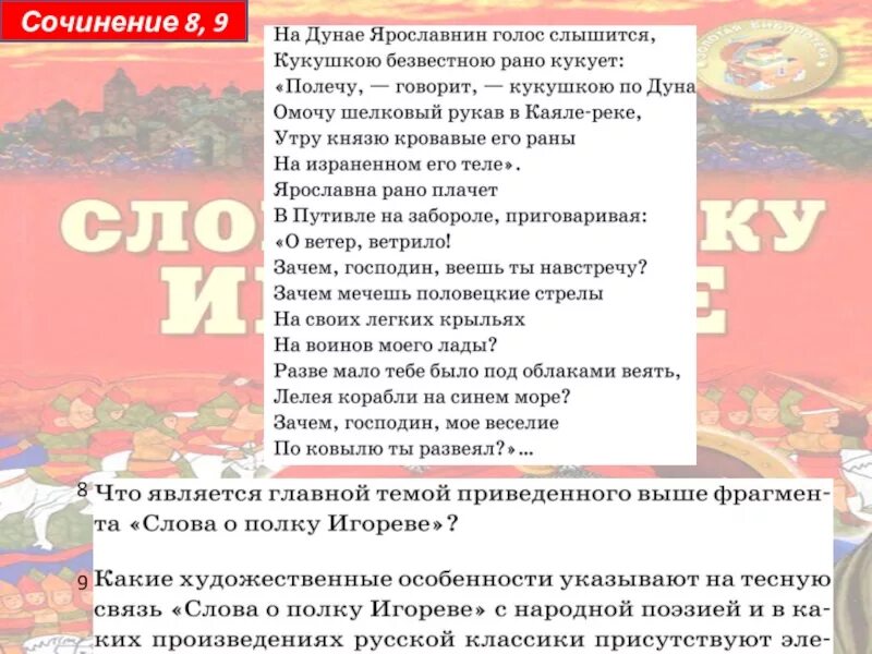 Слово о полку игореве огэ русский язык. Сочинение слово о полку Игореве. Эссе слово о полку Игореве. Ополку игроре сочинения. Сочинение на тему слово о полку Игореве.