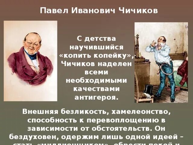 Чичиков прическа. Формирование жизненных идеалов Чичикова. Чичиков антигерой.