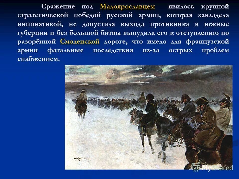 Битва под малоярославцем 1812 года кратко. Бой под малоярославцем 1812. Битва при малоярославце дата. Битва при малоярославце дата. Битва при малоярославце дата.