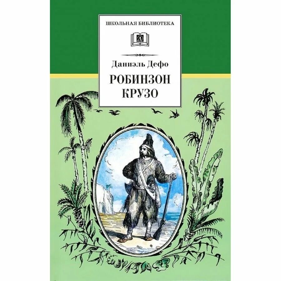 Дефо жизнь и приключения. Жизнь и приключения Робинзона Крузо. Дефо д жизнь и приключения Робинзона. Жизнь и удивительные приключения Робинзона Крузо книга. Даниэль Дефо "Робинзон Крузо".