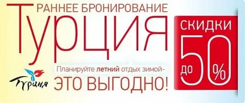Раннее бронирование турция 2025 форум