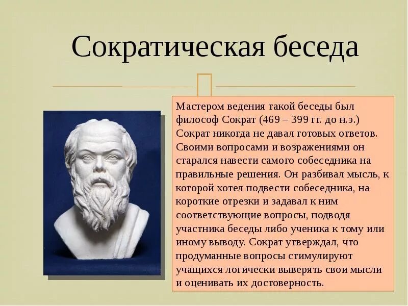 Диалоги Сократа. Беседы Сократа. Сократическая беседа. Метод диалога Сократа. Почему называют сократом