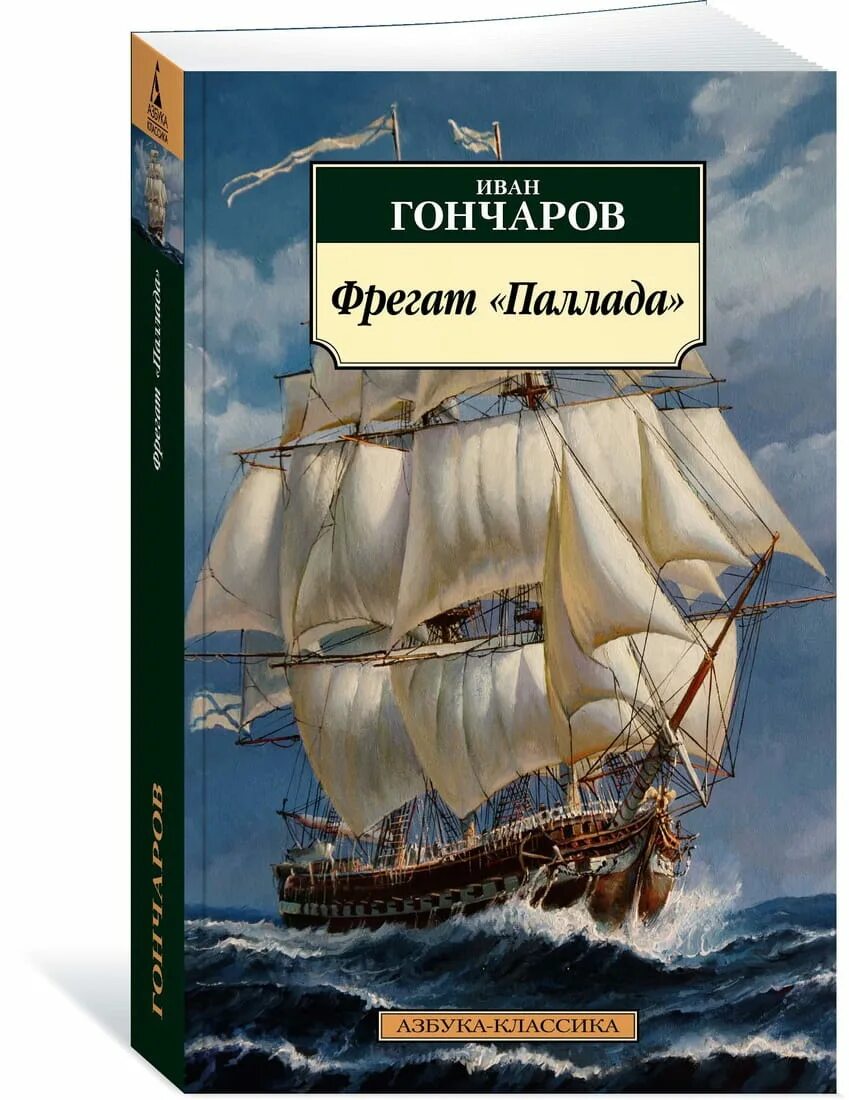 Фрегат паллада нахимов. Фрегат паллада рисунок. Фрегат паллада путятин. Фрегат паллада путятин. Рассказ фрегат.