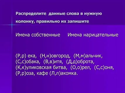 Собственные и нарицательные задания 3 класс