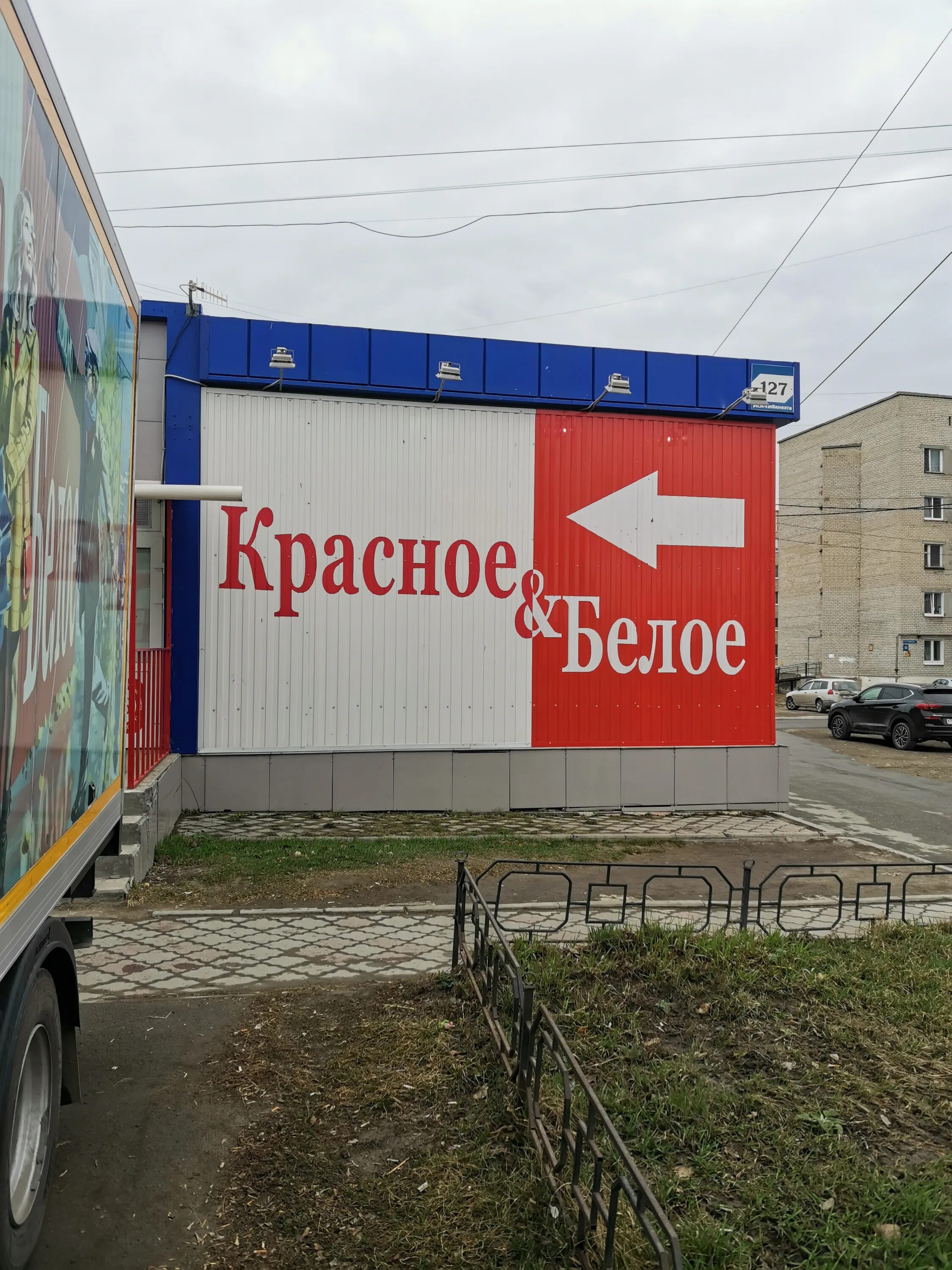 Красное и белое великий новгород. Кыштым красная улица. Красное и белое кыштым фото. Красное и белое в новосибирске. Красное белое кыштым.