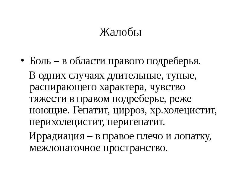 Жалобы при гепатите. Хронический гепатит жалобы пациента. Жалобы пациента при гепатите в. Гепатит с жалобы больного. Боль в правом подреберье после удаления желчного