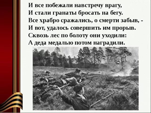 Сражающийся отважный. Сражающийся отважный. Не ищи врага издалека. Воюй микола воюй родной. Сражающийся отважный.