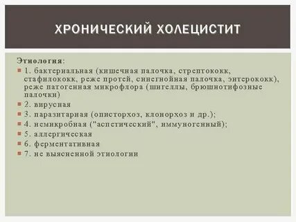 Холецистит этиология