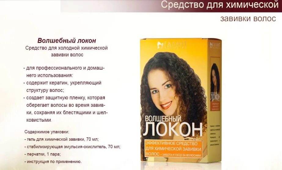 Локон как пользоваться. Средство для химической завивки волос &quot;волшебный локон&quot;, 140 г.. галант волшебный локон. средство для хим завивки волос волшебный локон с кератином 20шт. свобода средство для химической завивки локон, 490 мл.