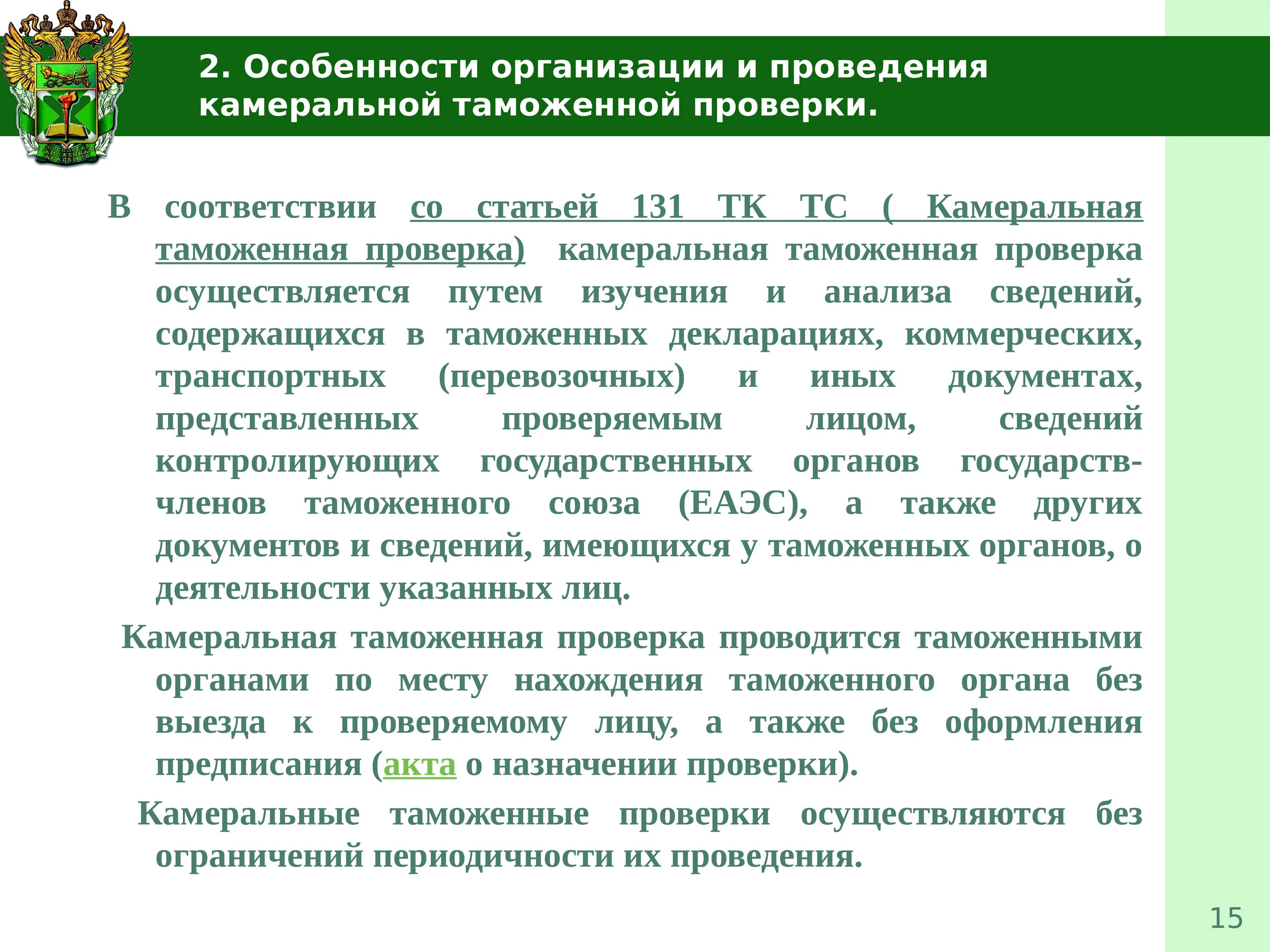 Установлен проверяемый период. Особенности проведения выездной таможенной проверки. Особенности и порядок проведения камеральной таможенной проверки. Срок проведения камеральной таможенной проверки. Периодичность проведения камеральной таможенной проверки.