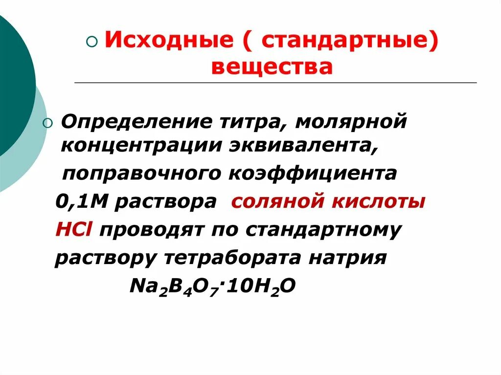 Стандартные вещества определение. Сущность метода нейтрализации. Стандартное вещество это. Вещество определение.