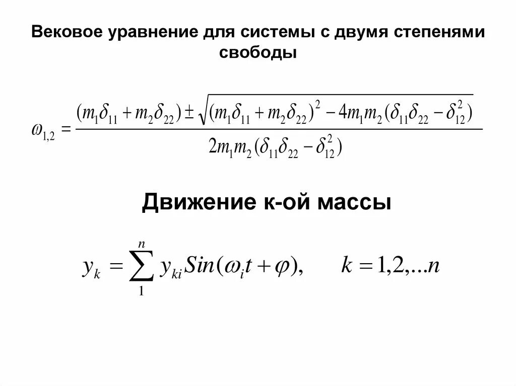 Уравнение степени свободы. Вековое уравнение. Вековое уравнение динамики. Колебания системы с двумя степенями свободы. Вековое частотное уравнение.