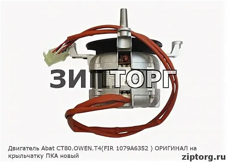 000-01сб. Абат мотор вентилятор. M2e. Двигатель fir 1079а6352 на крыльчатку пка новый 120000060635/120000060809. Вяткомплект запчасти для пароконвектомата абат.