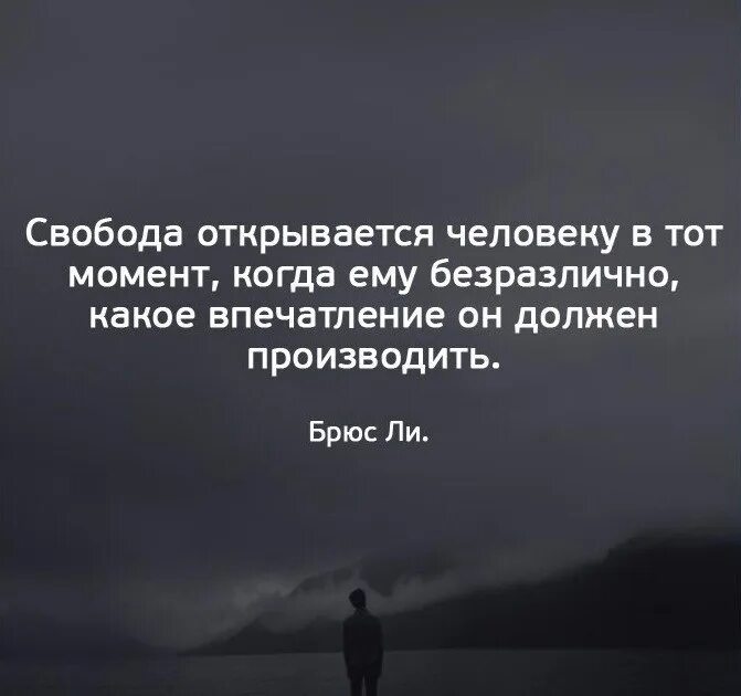 Ответы когда человек открыть. Свобода цитаты. Цитаты о свободе человека. Высказывания про свободу человека. Красивые афоризмы про свободу.