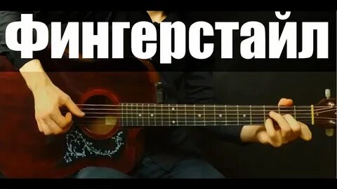 Фингерстайл