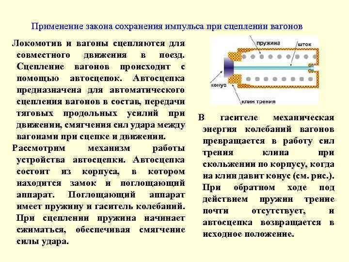 Закон сохранения импульса при сцеплении. Закон сохранения импульса вагоны. Физика в сцепления поездах. Сцепление вагонов. Кто является ответственным за сцепление вагонов