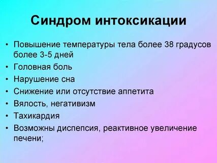 Общая интоксикация это