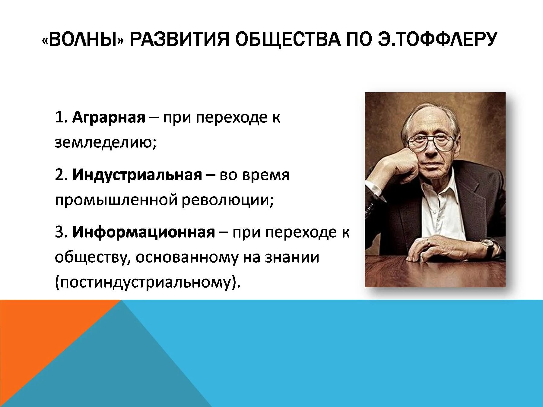 Тоффлер предложил футурологическую модель. Этапы общественного развития по тоффлеру. теория э. тоффлера. тоффлер информационное общество. этапы развития общества по теории тоффлера.