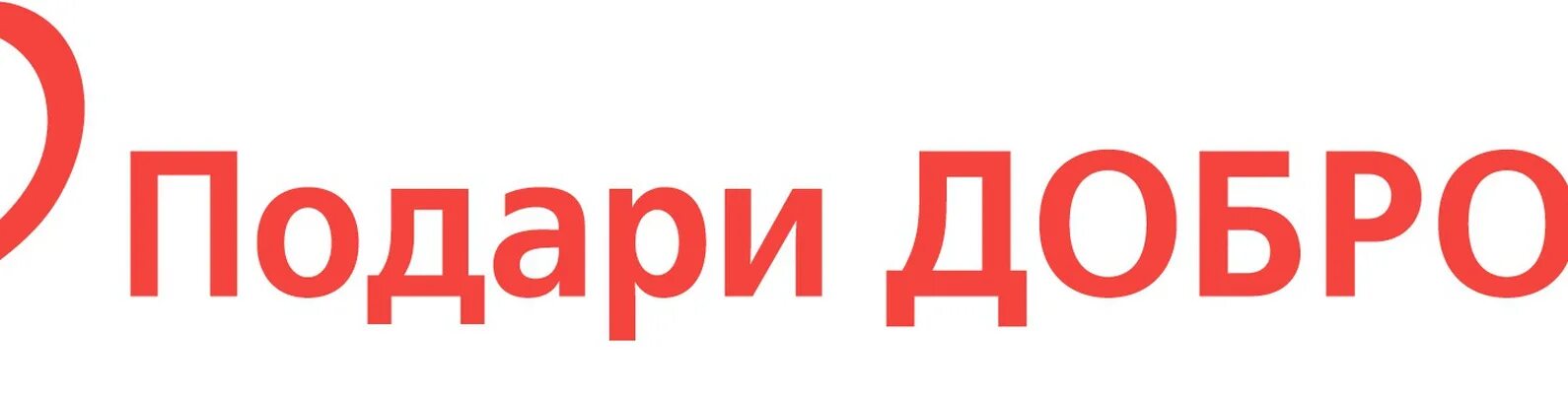 Группа добро нижний новгород. Подари добро. Дари добро баннер. Дари добро надпись. Надпись дарю добро.